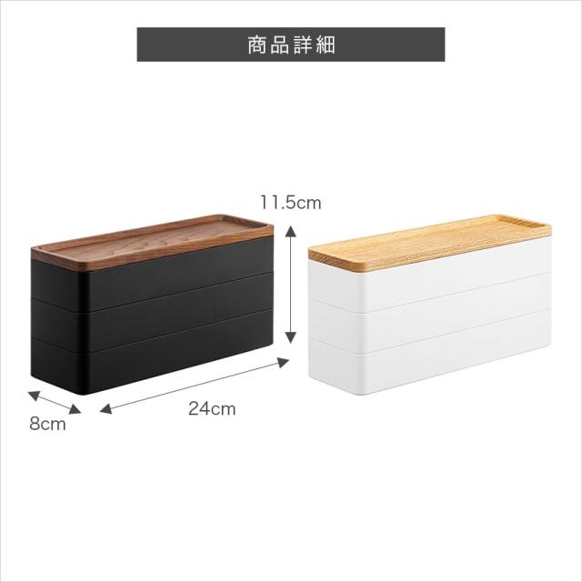 RIN トレー付きスリムアクセサリーケース 3段