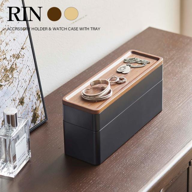 RIN トレー付きスリムアクセサリー＆時計ケース