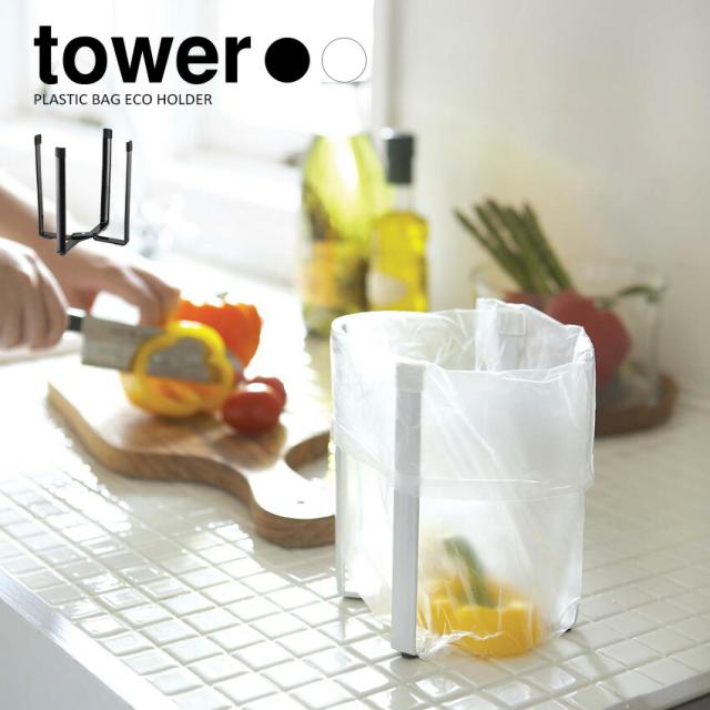 ポリ袋エコホルダー タワー