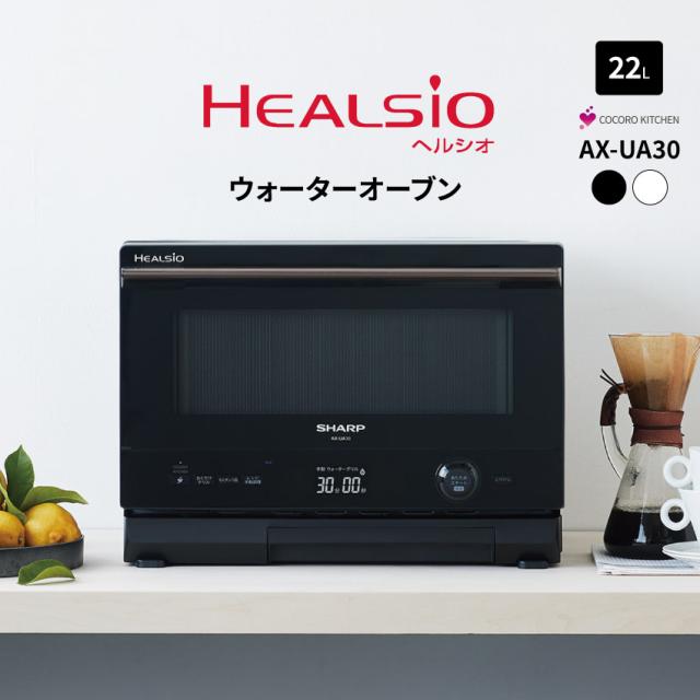 シャープ ヘルシオ ウォーターオーブン AX-UA30