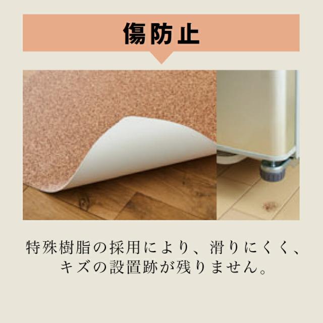 5安心マット　冷蔵庫マット　下地 