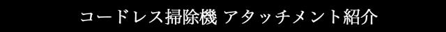 アタッチメント紹介