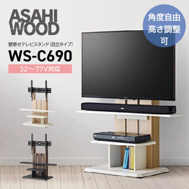 壁寄せテレビスタンド WS-C690