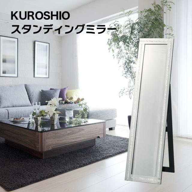 クロシオ スタンディングミラー １ライン