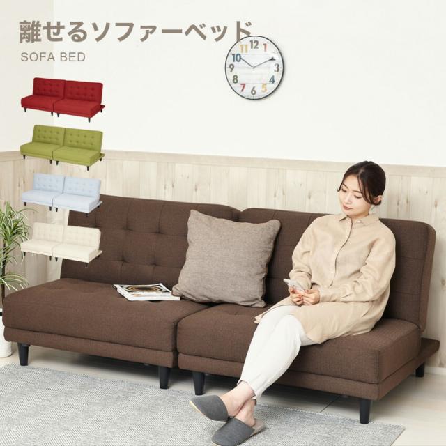 クロシオ 離せるソファーベッド