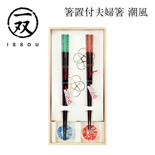 一双 箸置付夫婦箸 【潮風】
