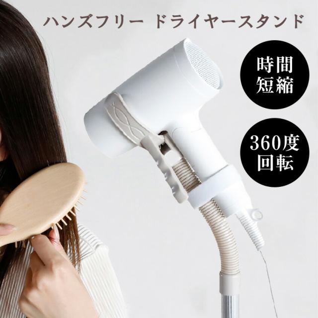 ハンズフリー ドライヤースタンド