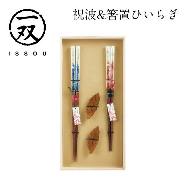 祝波＆箸置ひいらぎ