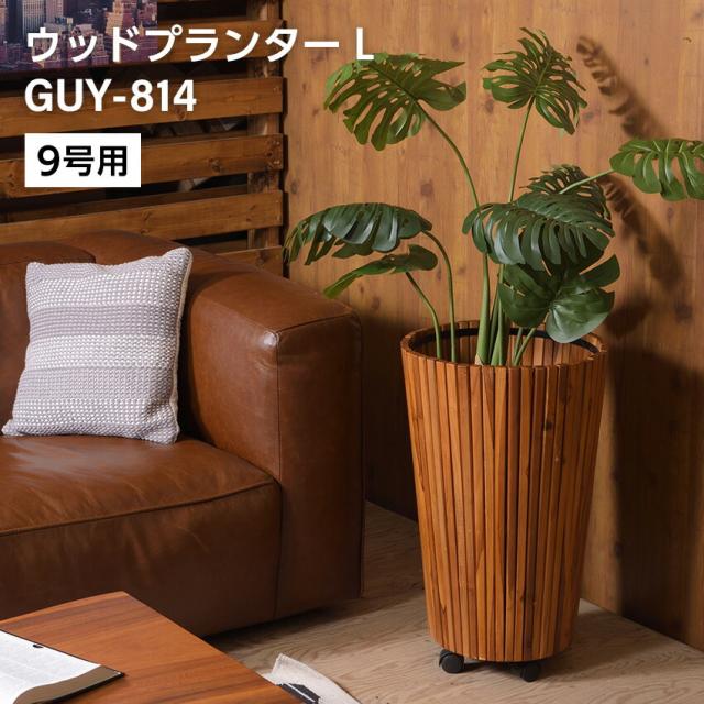 ウッドプランター L