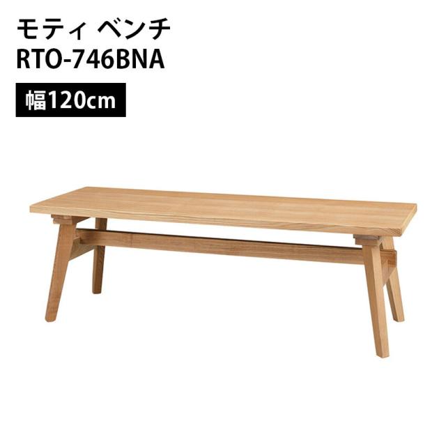 モティ ベンチ RTO-746