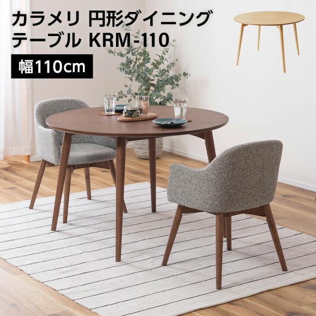 東谷 カラメリ 円形ダイニングテーブル