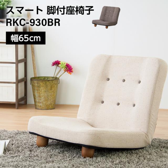 スマート 脚付座椅子