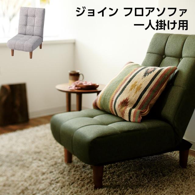 ジョイン フロアソファ