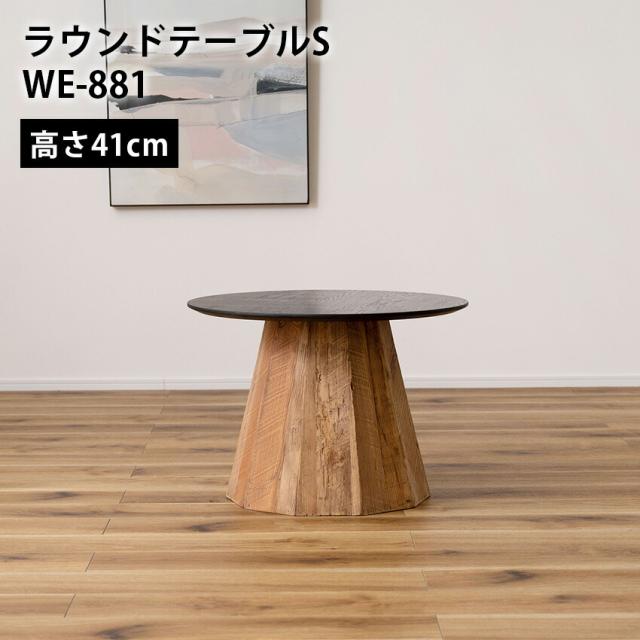 ラウンドテーブルS WE-881