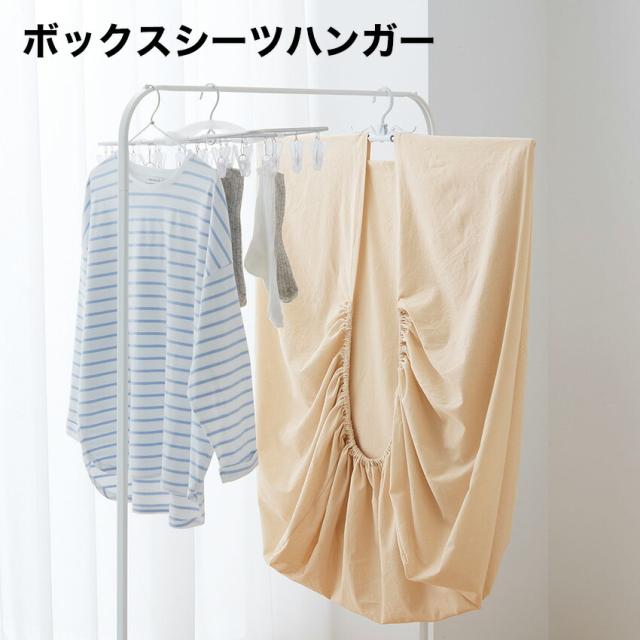 ボックスシーツハンガー