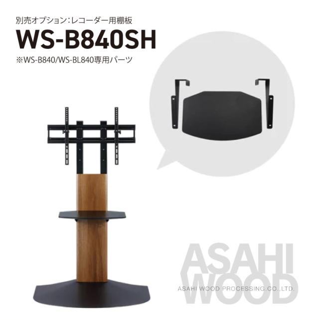 WS-B840-DB用　棚板（黒）