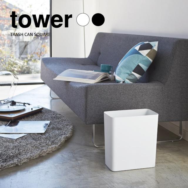 towerトラッシュカン 角型 