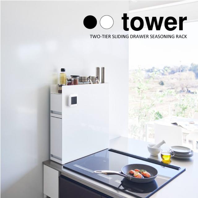 tower隠せる調味料ラック 