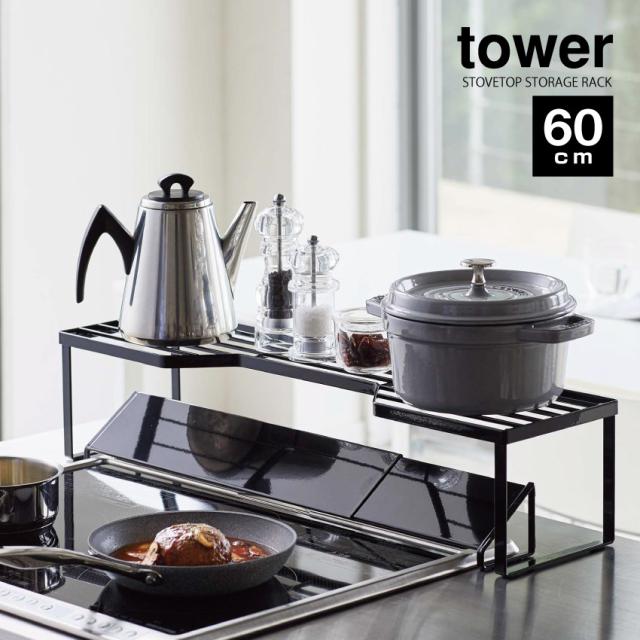 【山崎実業】排気口カバー 上コンロ奥ラック 60cm