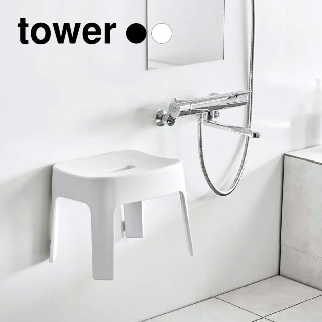 tower マグネット風呂イス SH25