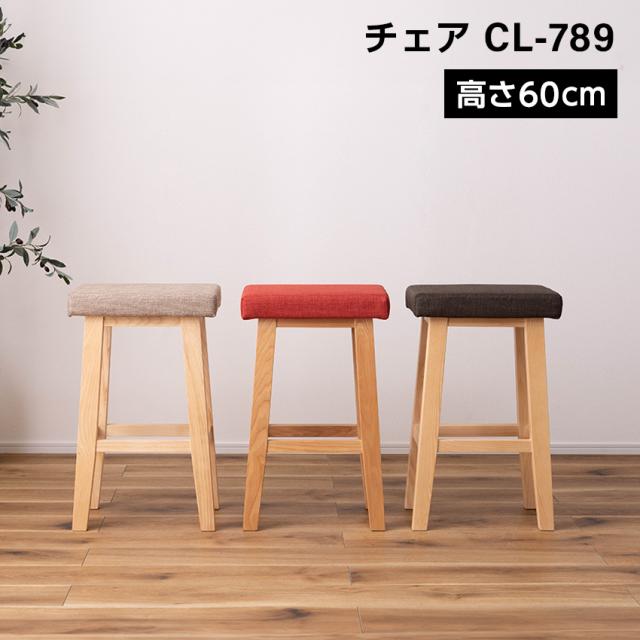 東谷 バンビ ハイスツール CL-789