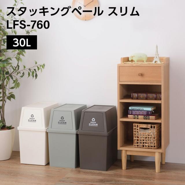 東谷 スタッキングペール30L スリム LFS-760