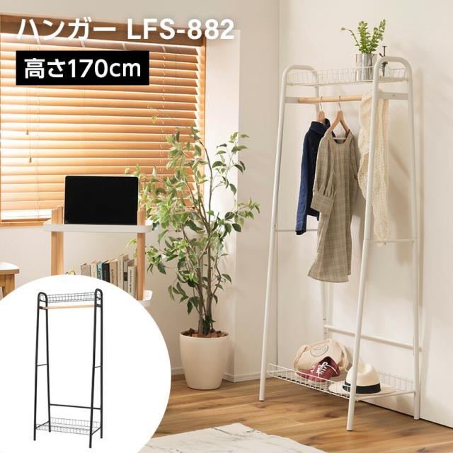 ハンガーラック LFS-882