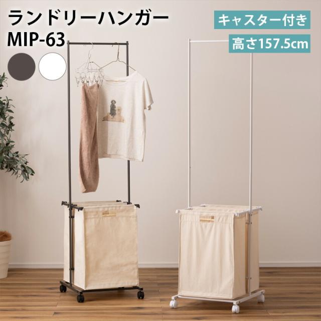 東谷 ランドリーハンガー MIP-63