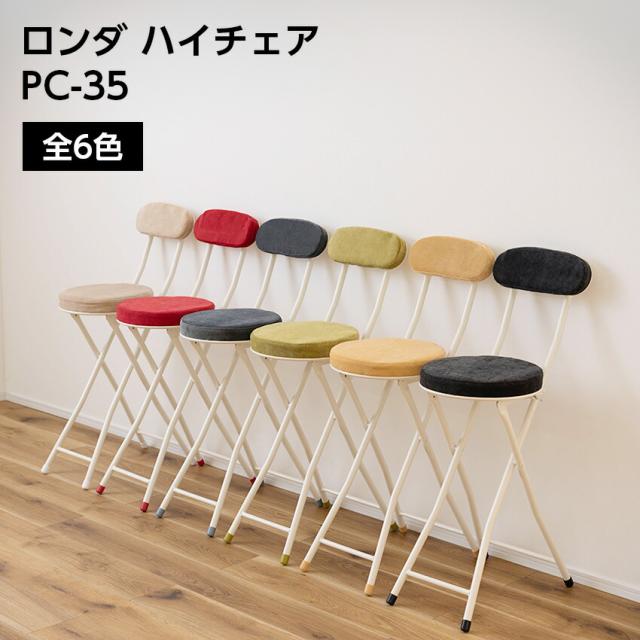 ロンダ ハイチェア PC-35