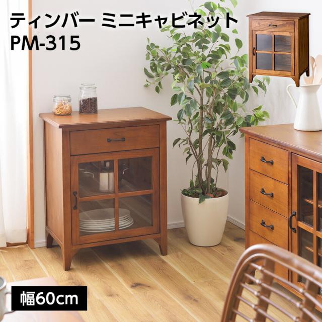 ティンバー ミニキャビネット PM-315