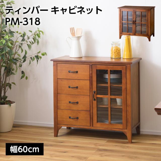 ティンバー キャビネット PM-318