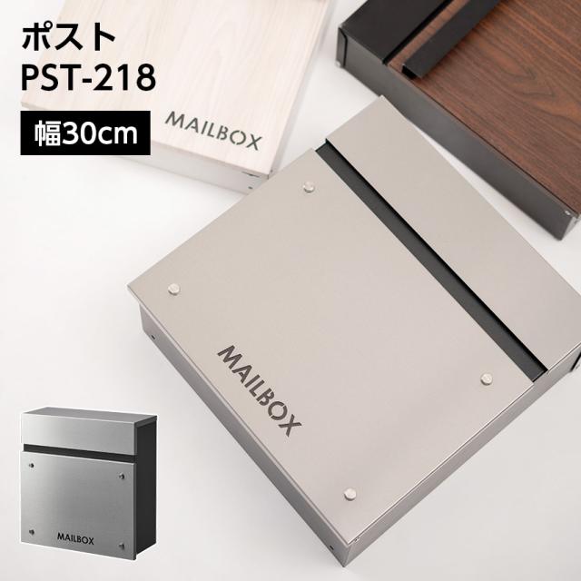 ポスト PST-218