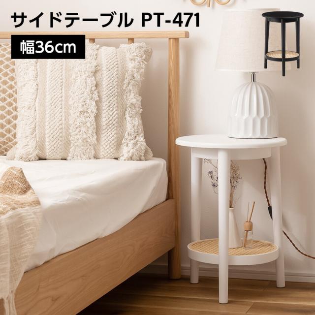 サイドテーブル PT-471