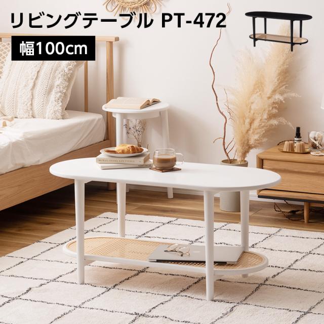 リビングテーブル PT-472