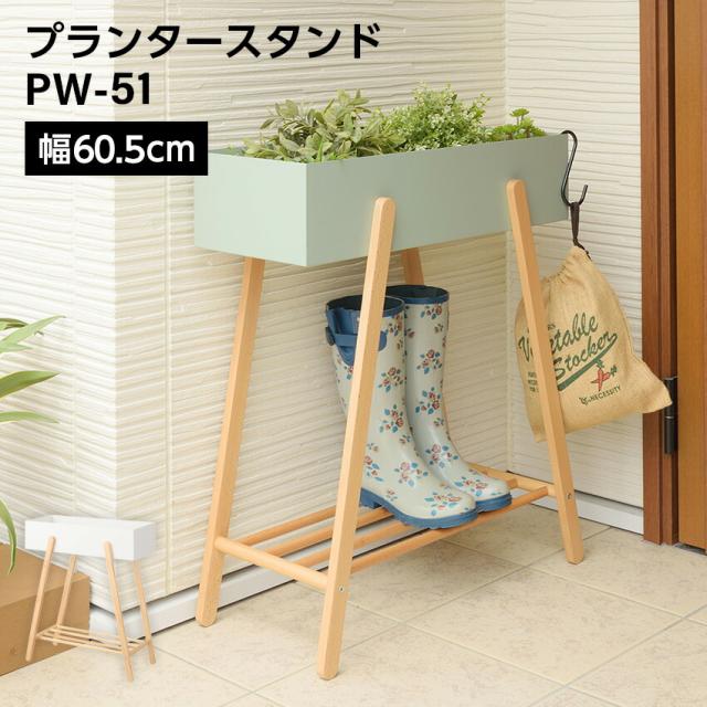 プランタースタンド PW-51