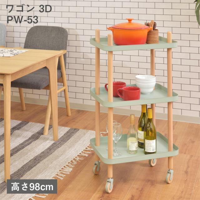 ワゴン 3D PW-53