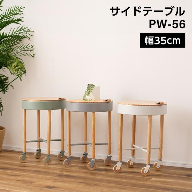 サイドテーブル PW-56