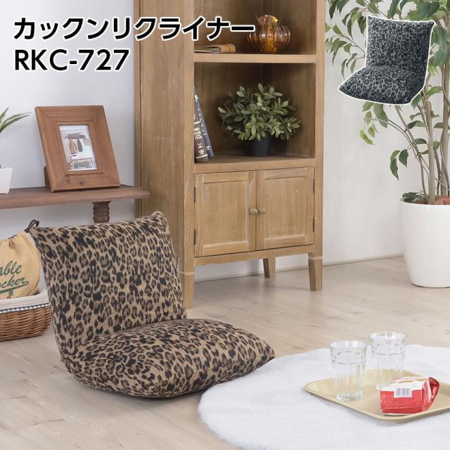 カックンリクライナー RKC-727
