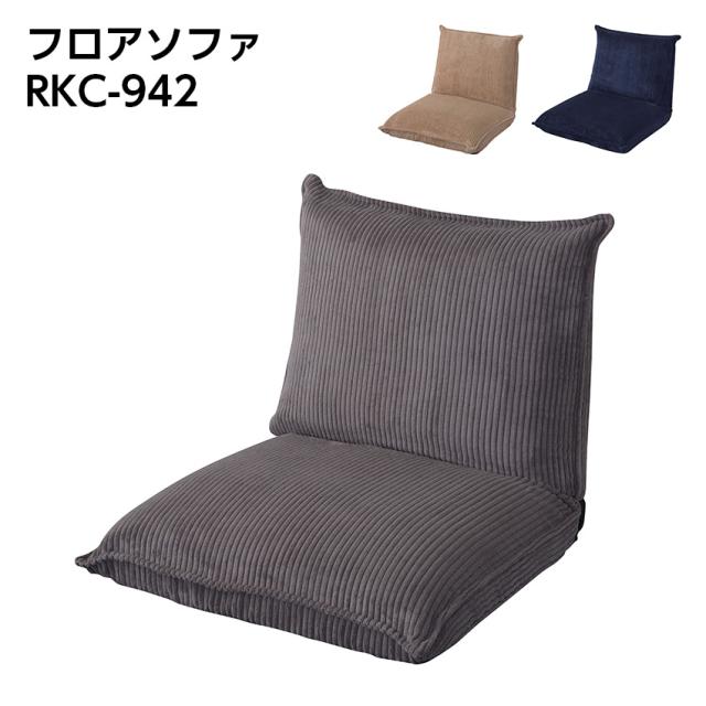 フロアソファ RKC-942
