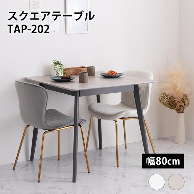 スクエアテーブル TAP-202