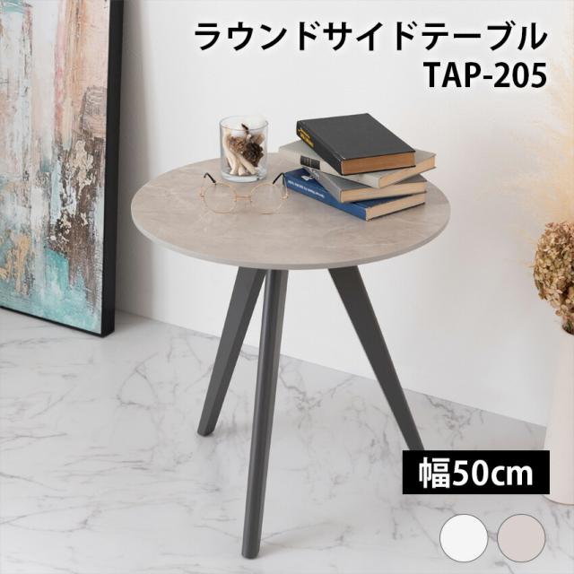ラウンドサイドテーブル　TAP-205