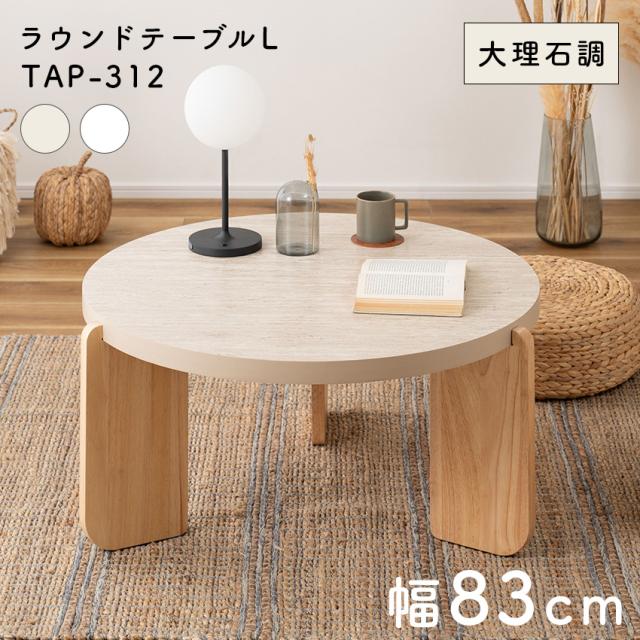 ラウンドテーブルL TAP-312