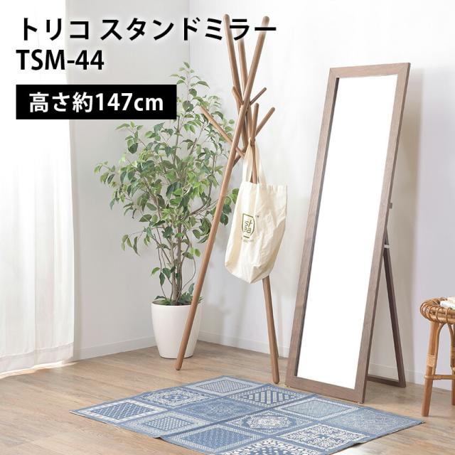 トリコスタンドミラー TSM-44