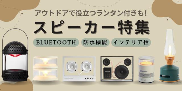 スピーカー特集