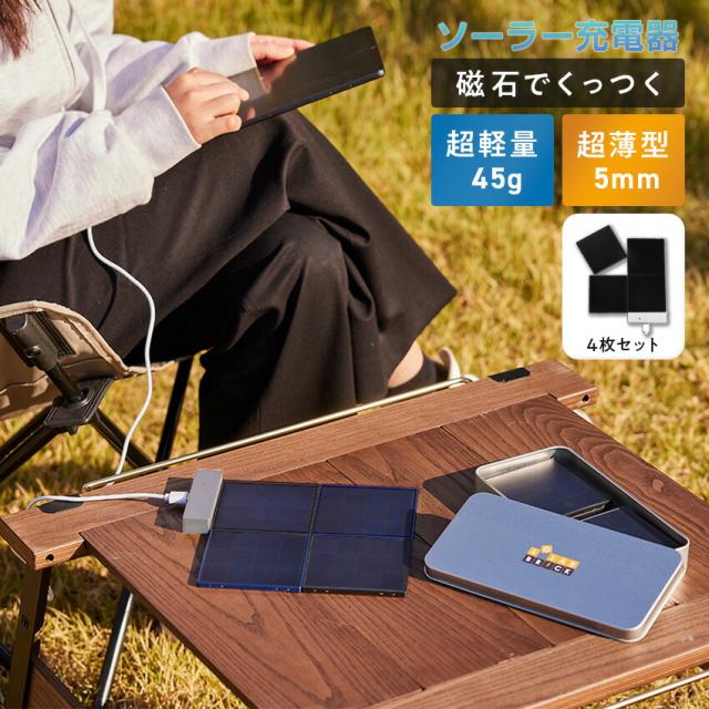 SolarBrick ソーラー充電器 4枚 セット