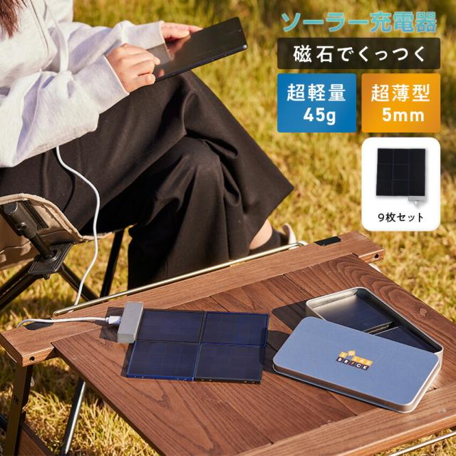 SolarBrick ソーラー充電器 9枚 セット