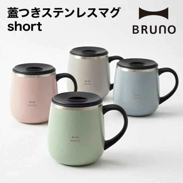 BRUNO 蓋つきステンレスマグ short