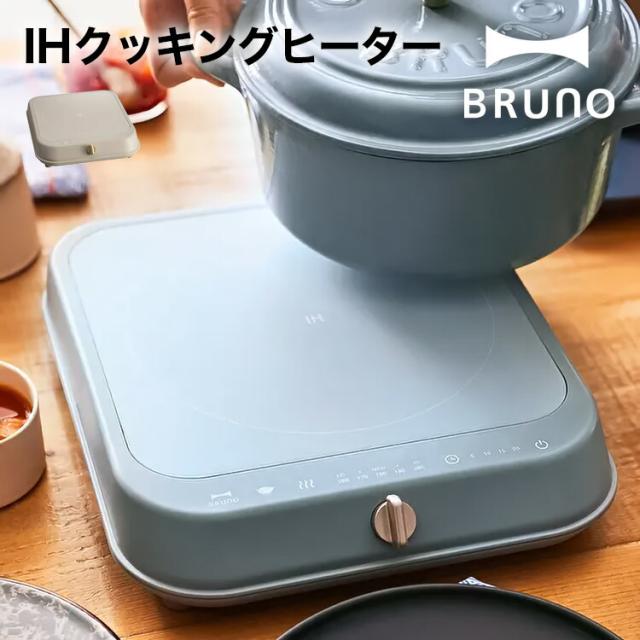 BRUNO IHクッキングヒーター