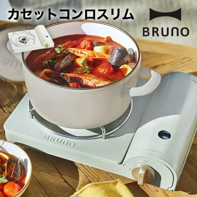 BRUNO カセットコンロスリム