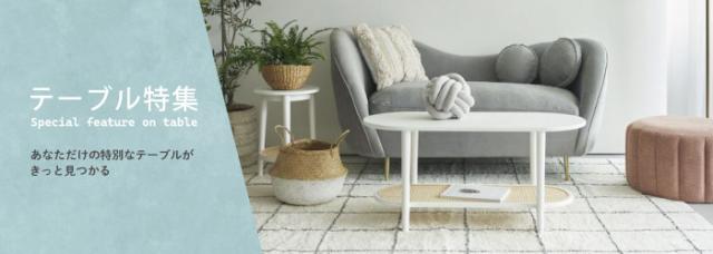 テーブル特集